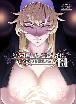 導かれしモノ達の楽園 ~BEDLAM~ 封面