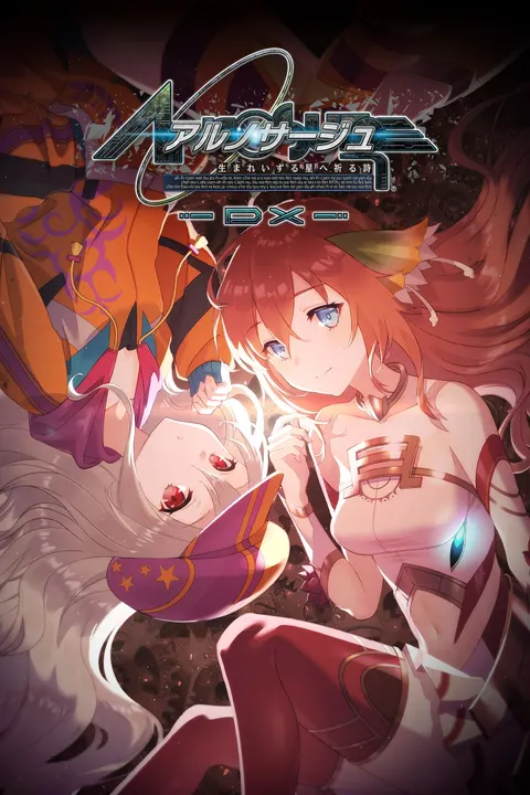 アルノサージュ ～生まれいずる星へ祈る詩～