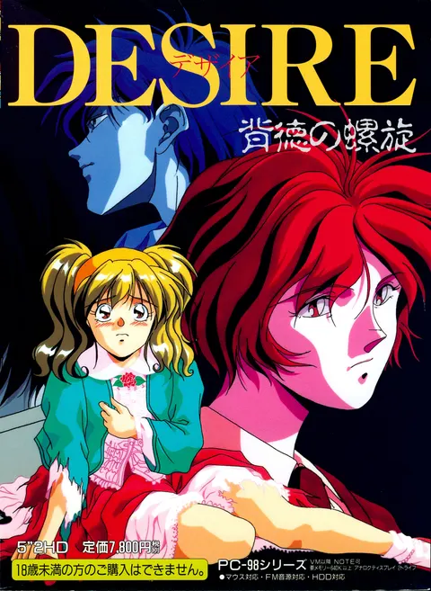 DESIRE:背德的螺旋
