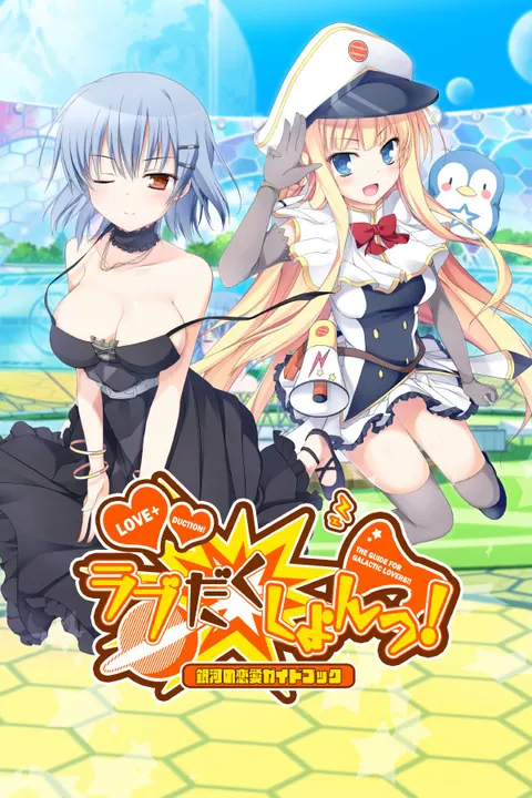 ラブだくしょんっ!~銀河の恋愛ガイドブック~