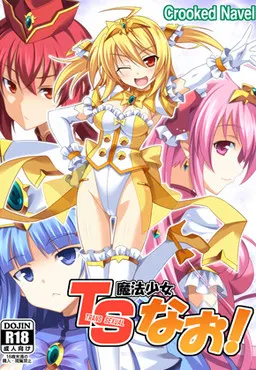 TS魔法少女なお!
