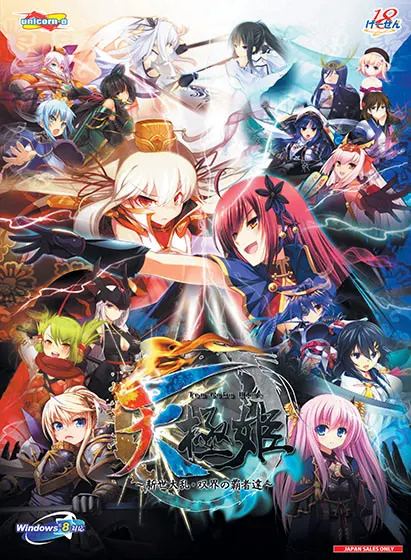 天極姫 ~新世大乱・双界の覇者達~