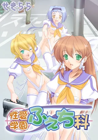 性爱学园恋物科