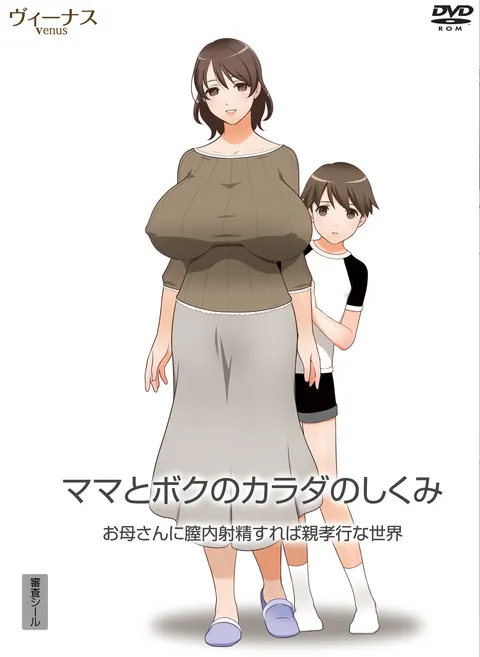 ママとボクのカラダのしくみ お母さんに膣内射精したら親孝行な世界