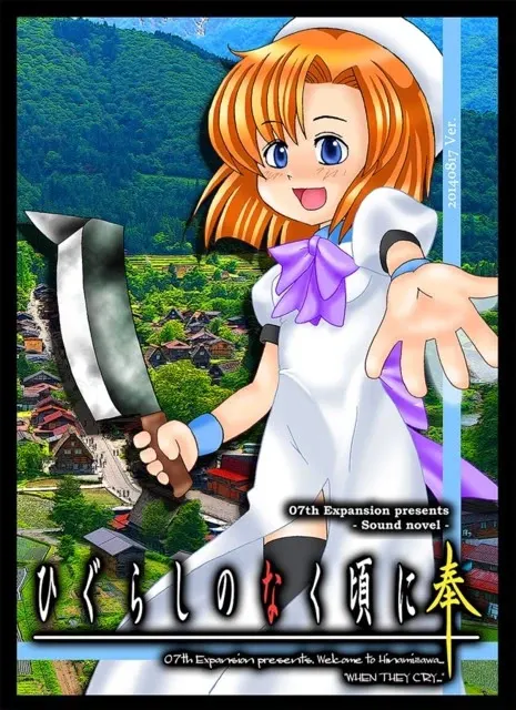 寒蝉鸣泣之时 奉