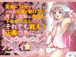 露出系魔法少女 爱莉☆莉莉