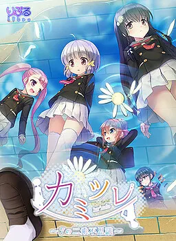 カミツレ ~7の二乗不思議~