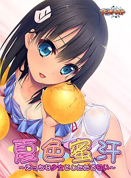 夏色蜜汗 ~色色的少女与甜甜的体香~