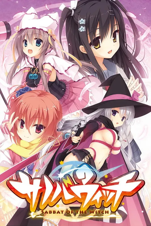 魔女的夜宴