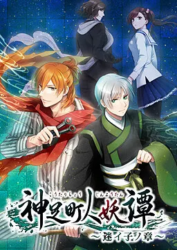 神足町人妖譚