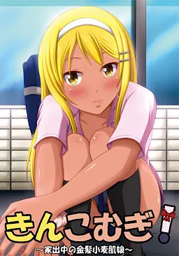 きんこむぎ!～家出中の金髪小麦肌娘～