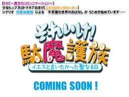 それいけ！　駄魔護族