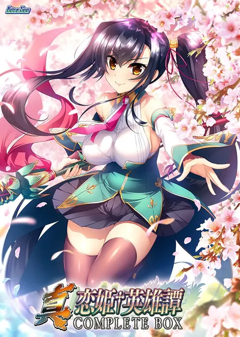真・恋姫†英雄譚