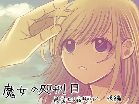 魔女の処刑日 ～最愛なる夜明けへ～ 後編