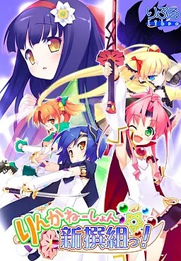 りんかねーしょん☆新撰組っ!