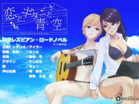恋と、ギターと、青い空。
