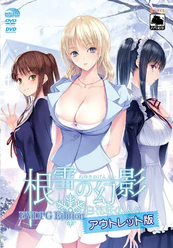 根雪の幻影 -白花荘の人々-