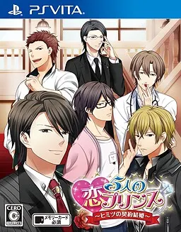 5人の恋プリンス ~ヒミツの契約結婚~