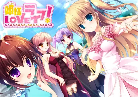 姫様LOVEライフ!