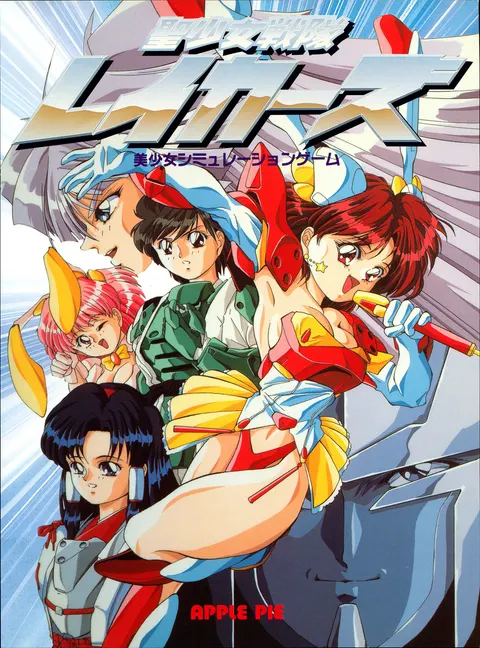 聖少女戦隊レイカーズ 封面