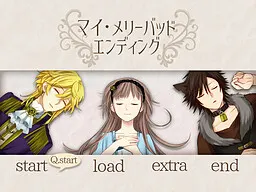 マイ・メリーバッドエンディング