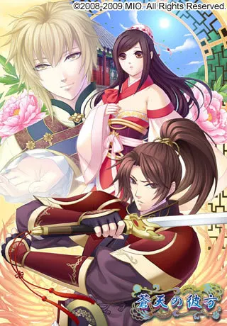 蒼天の彼方