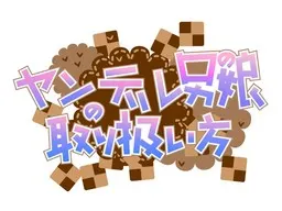 ヤンデレ男の娘の取り扱い方 封面