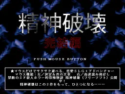 精神破壊完結編