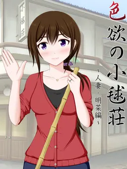色欲の小毬荘～人妻・明菜編～