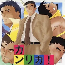 カンリカ！