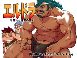 エルドラ リヨンと迷宮の囚人 封面