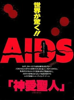 AIDS私を愛して・・・神愛聖人 封面
