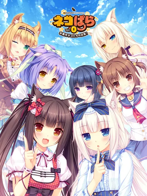 猫娘乐园 Vol.0 水无月猫娘们的日常