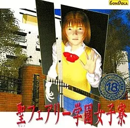 聖フェアリー学園女子寮 封面