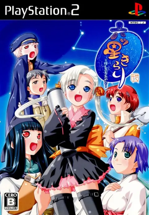六ツ星きらり