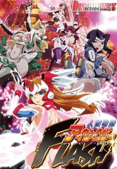 人妻戦隊アイサイガーFLASH