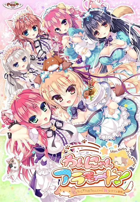 わんにゃん☆アラモード! ~どっちにするの?わんにゃんHなカフェ事情!~