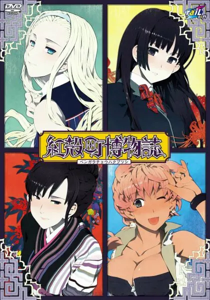 紅殻町博物誌