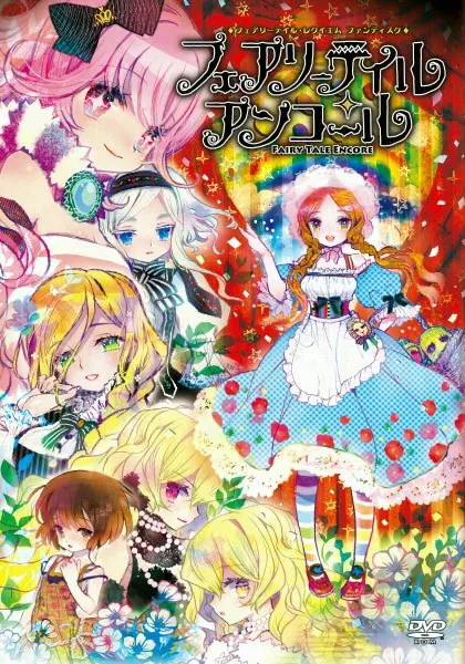 フェアリーテイル・アンコール