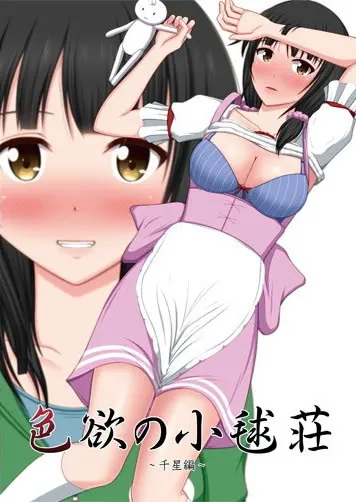 色欲の小毬荘～千星編～