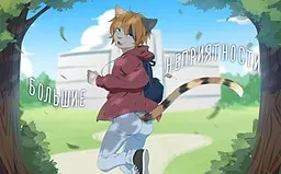 Большие неприятности 封面