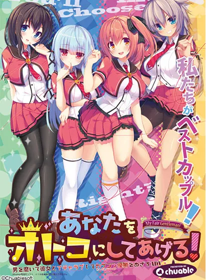あなたをオトコにしてあげる!