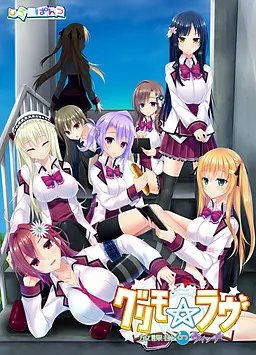 グリモ☆ラヴ ~放課後のウィッチ~