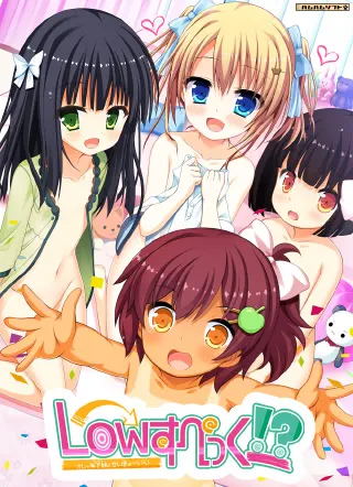 Lowすぺっく!?～オレと年下妹（カノジョ）とせいきょーいく！～