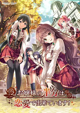 お嬢様の半分は恋愛で出来ています!