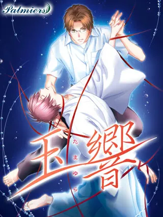 玉響