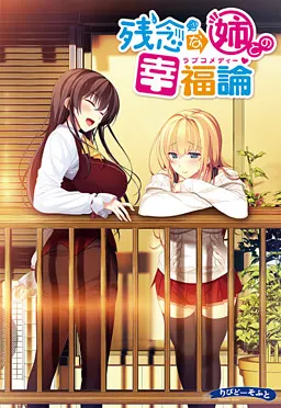 与残念姐姐的幸福论
