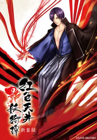 紅色天井艶妖綺譚