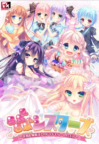 Love Love Sisters ~与新娘&姐妹们的心跳后宫生活~