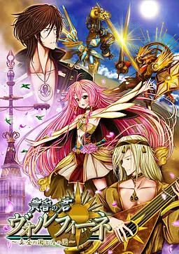 黄昏の君 ヴォルフィーネ  ～真昼の国と月の国～